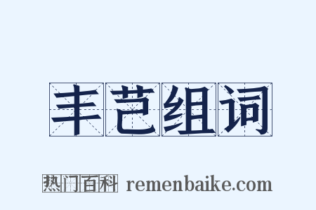 丰芑组词是什么意思的图片